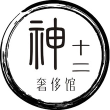 神十二
