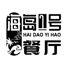 海岛一号餐厅