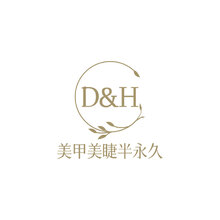 D&amp;H美甲美睫半永久