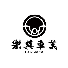 樂其車業