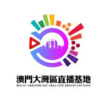 澳門大灣區直播基地