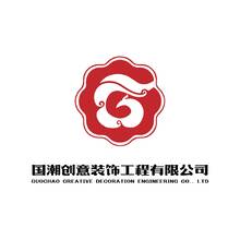 国潮创意装饰工程有限公司