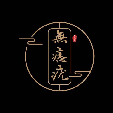 无痣疣logo设计