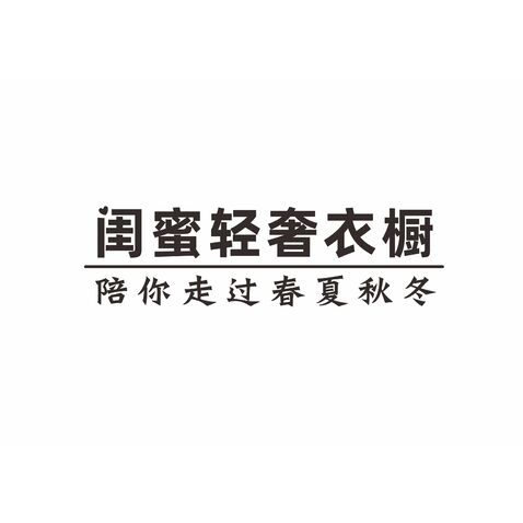 轻奢衣橱logo设计