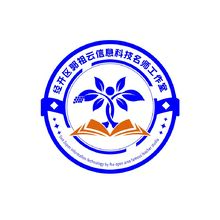 经开发区郭祖云信息科技名师工作室