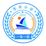 东关小学一年一班