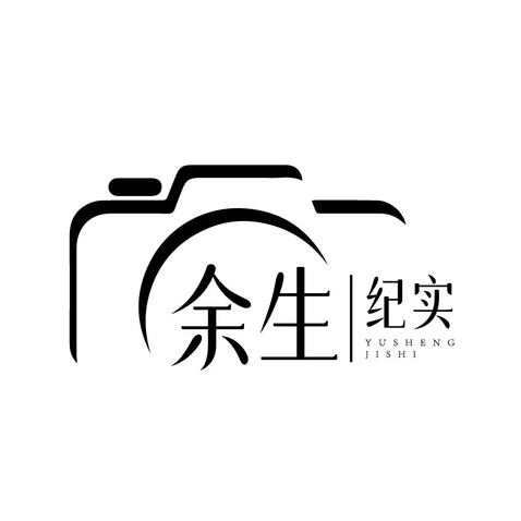 余生纪实logo设计