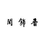 香饰阁 logo设计