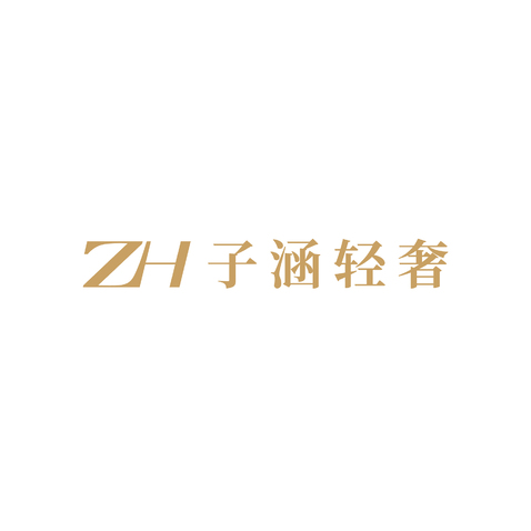 子涵轻奢 logo设计logo设计