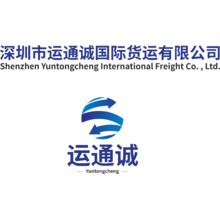 深圳市运通诚国际货运有限公司