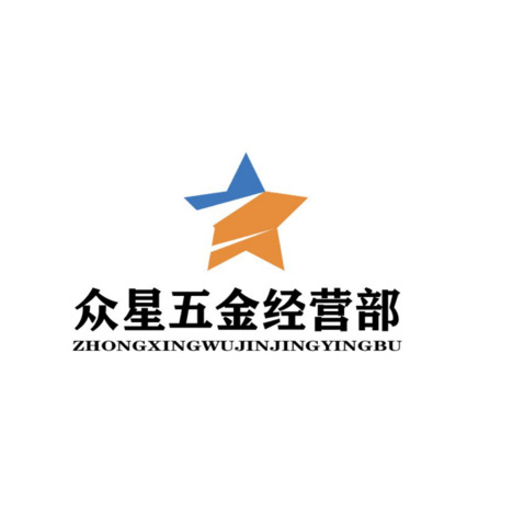 众星五金经营部logo设计