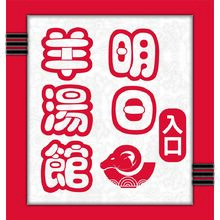 明日羊汤馆_画板 1