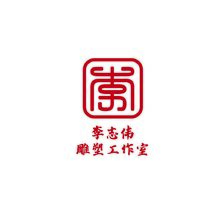 李志伟
