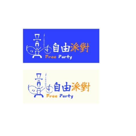 自由派对_画板 1 副本logo设计