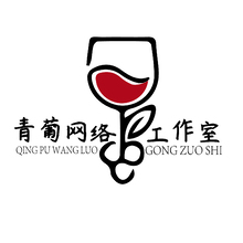 葡萄网络工作室