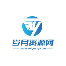 岁月资源网