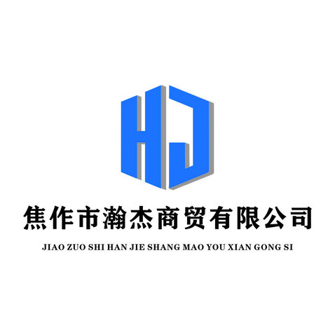 焦作市瀚杰商贸有限公司logo设计