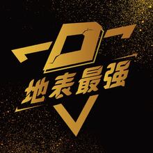 地表最强