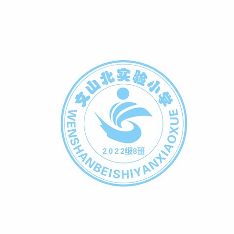 文山北实验小学logo设计