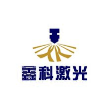 鑫科激光