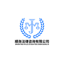 顺尧法律咨询有限公司