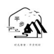 半步