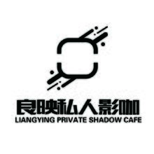 良映私人影咖