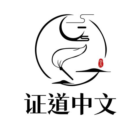 证道中文logo设计