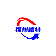 福州精特