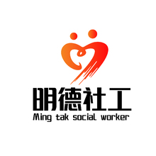 明德社工