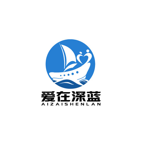 爱在深蓝logo设计