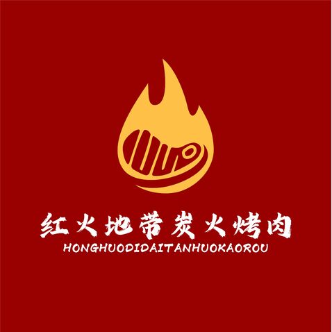 红火地带炭火烤肉logo设计