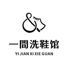 一间洗鞋馆