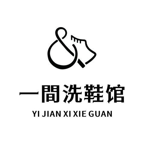 一间洗鞋馆logo设计