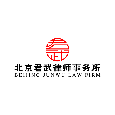 北京君武律师事务所logo设计