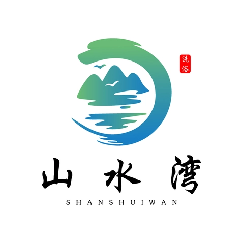 山水湾洗浴中logo设计_洗浴中心 山泉水 温泉_案例_万动力