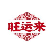 旺运来