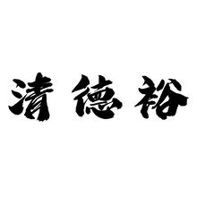 文字