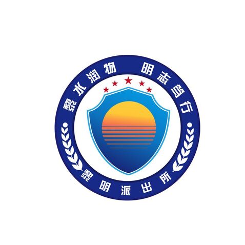 黎明派出所logo设计