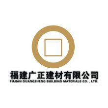 福建广证建材有限公司