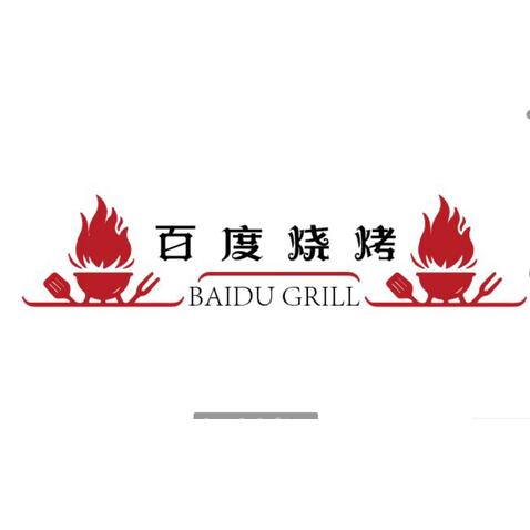 百度烧烤logo设计