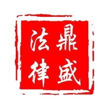 鼎盛法律