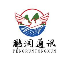 鹏润通讯