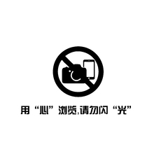 禁止吸烟，禁止拍照
