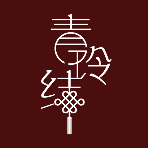 青玲结logo设计