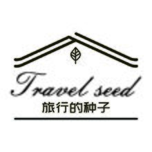 旅行的种子