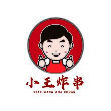 小王炸串