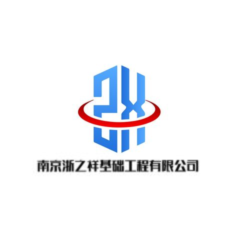 南京浙之祥基礎工程有限公司logo設計