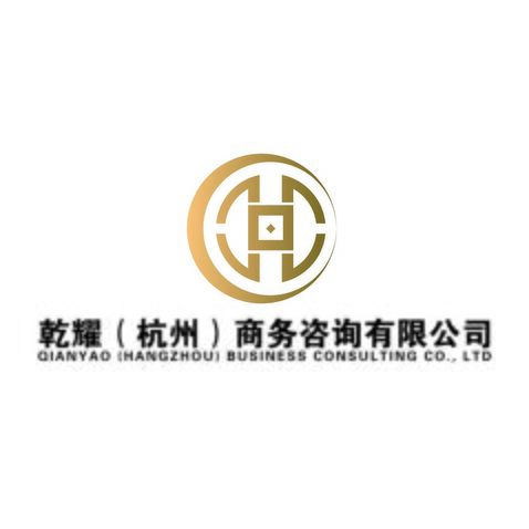 乾耀商务咨询有限公司logo设计