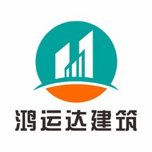 鸿运达建筑有限公司